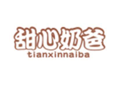 甜心奶爸TIANXINNAIBA