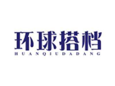 环球搭档HUANQIUDADANG