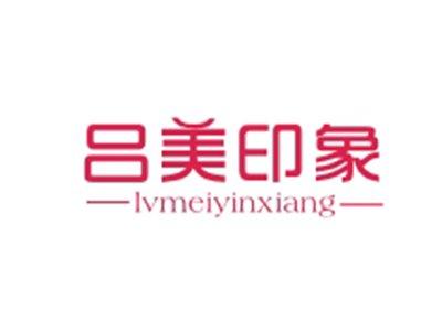 吕美印象LVMEIYINXIANG