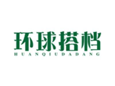 环球搭档HUANQIUDADANG