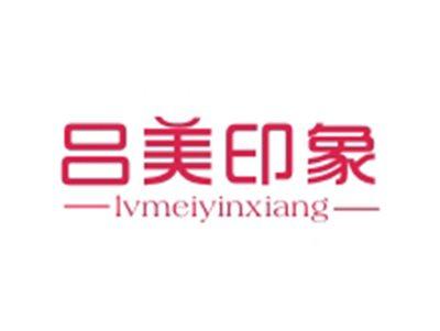 吕美印象LVMEIYINXIANG