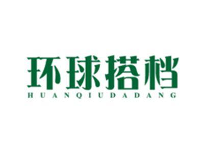 环球搭档HUANQIUDADANG