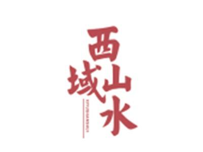 西域山水XIYUSHANSHUI