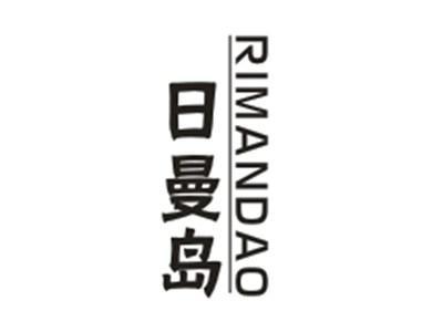 日曼岛RIMANDAO