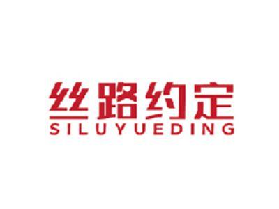 丝路约定SILUYUEDING