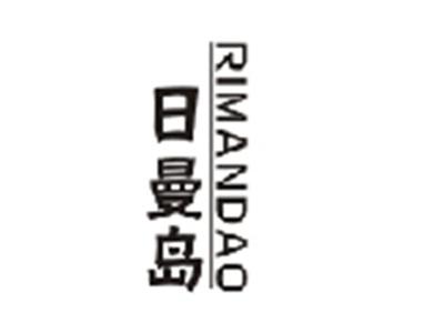 日曼岛RIMANDAO