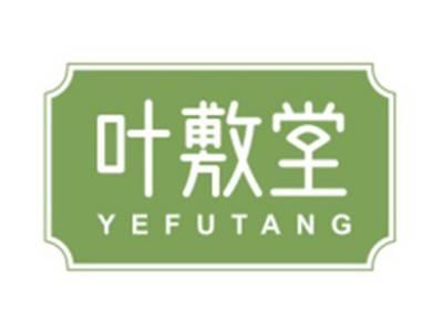 叶敷YEFUTANG
