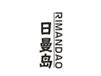 日曼岛RIMANDAO