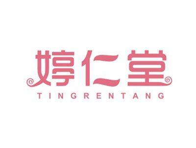 婷仁堂TINGRENTANG