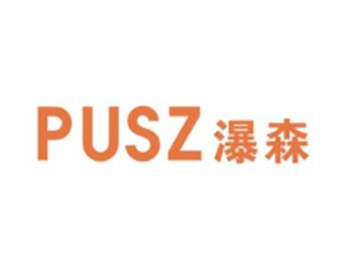 瀑森PUSZ