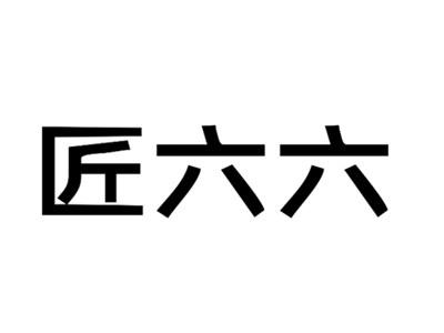 匠六六