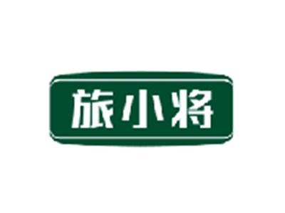 旅小将