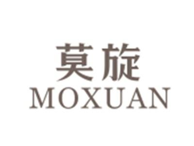 莫旋MOXUAN