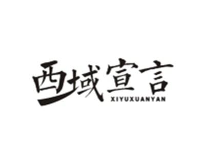 西域宣言XIYUXUANYAN