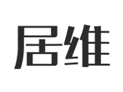 居维