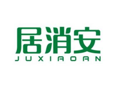 居消安JUXIAOAN