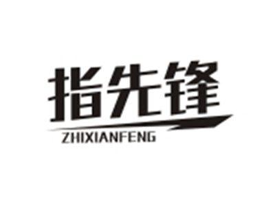 指先锋ZHIXIANFENG