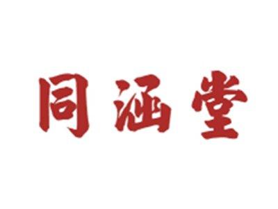 同涵堂