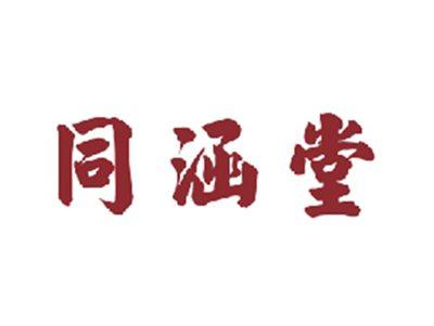 同涵堂