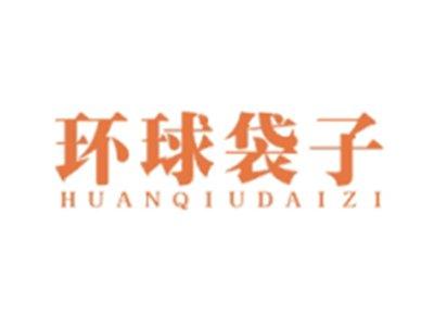 环球袋子HUANQIUDAIZI