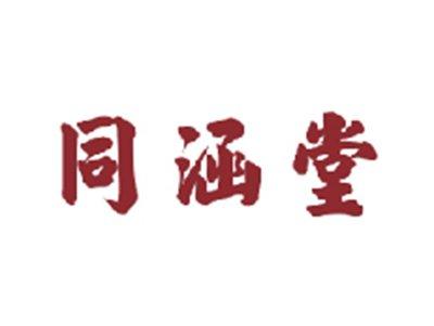 同涵堂