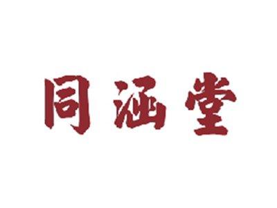 同涵堂