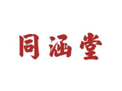 同涵堂