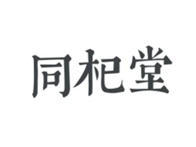 同杞堂