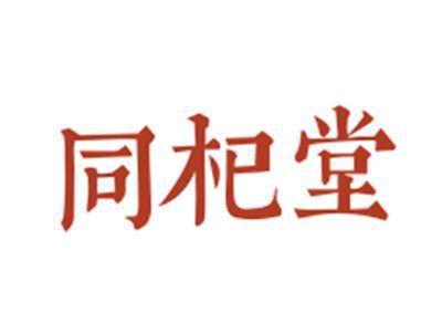 同杞堂