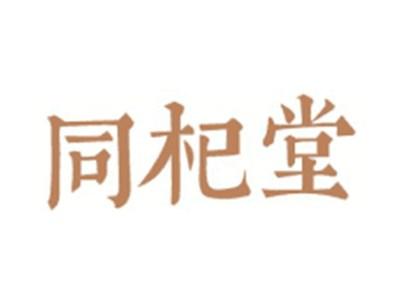 同杞堂