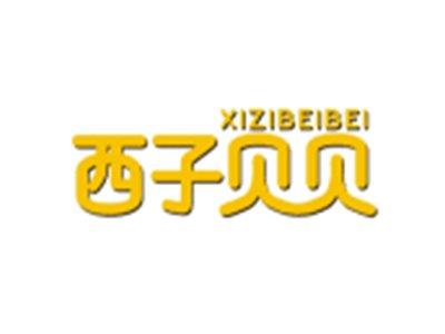 西子贝贝XIZIBEIBEI