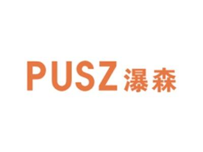 瀑森PUSZ