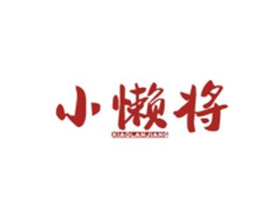 小懒将XIAOLANJIANG