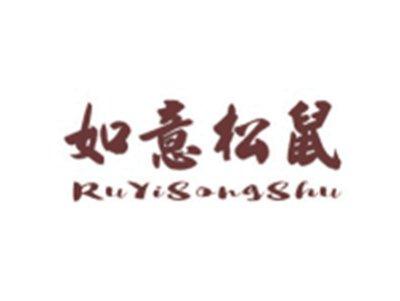 如意松鼠RUYISONGSHU