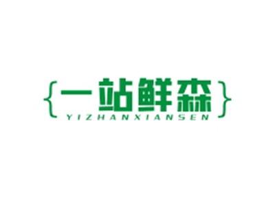 一站鲜森YIZHANXIANSEN