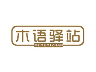 木语驿站MUYUYIZHAN