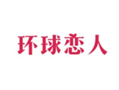环球恋人