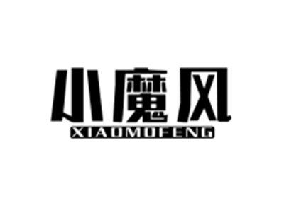 小魔风XIAOMOFENG
