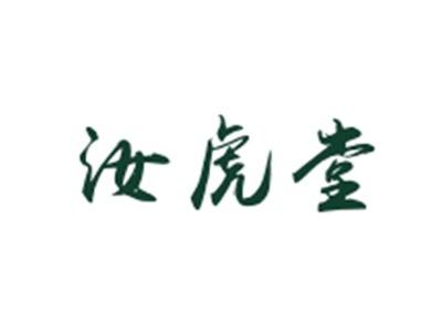 汝虎堂