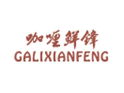 咖喱鲜锋GALIXIANFENG