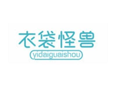 衣袋怪兽YIDAIGUAISHOU