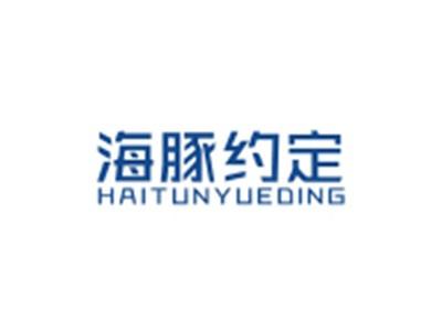 海豚约定HAITUNYUEDING