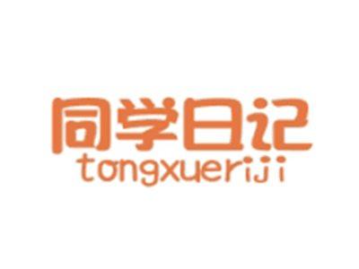 同学日记TONGXUERIJI