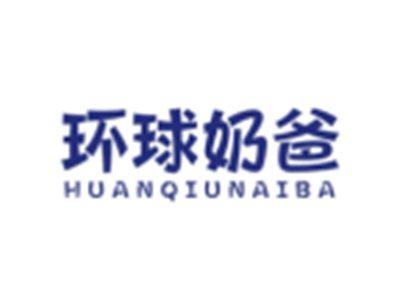 环球奶爸HUANQIUNAIBA