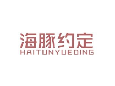 海豚约定HAITUNYUEDING