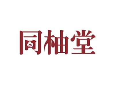 同柚堂