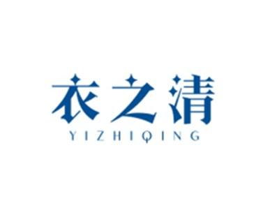 衣之清YIZHIQING