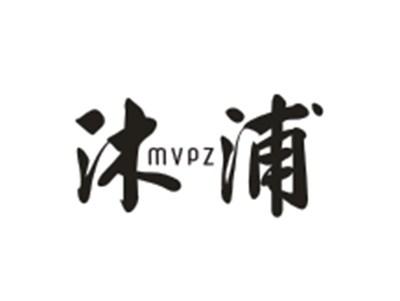 沐浦MVPZ
