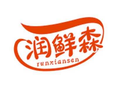 润鲜森RUNXIANSEN