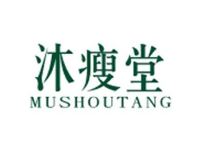 沐瘦堂MUSHOUTANG